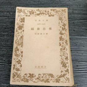 日文原版书 福翁自传 岩波文库 1950年