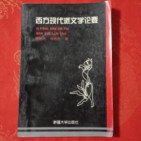 西方现代派文学论要