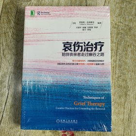 哀伤治疗：陪伴丧亲者走过幽谷之路