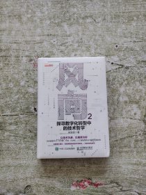 风向2：探寻数字化转型中的技术哲学(全新未拆封)