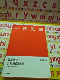 一往无前雷军亲述小米热血10年小米官方传记小米传小米十周年