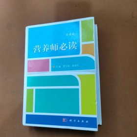 营养师必读 第4版