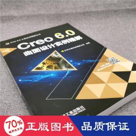 Creo 6.0曲面设计实例精解