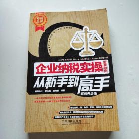 企业纳税实操从新手到高手（图解案例）（超值升级版）