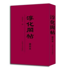 淳化閣帖（肅府本） 9787547283691 孙宝文