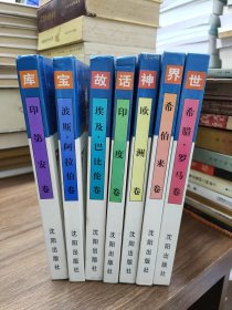 世界神话故事宝库【希腊·罗马卷、希伯来卷、欧洲卷、印度卷、埃及·巴比伦卷、波斯·阿拉伯卷、印第安卷】七本合售