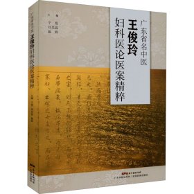 广东省名中医王俊玲妇科医论医案精粹