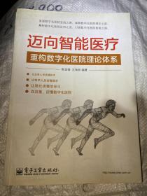 迈向智能医疗：重构数字化医院理论体系 作者签名