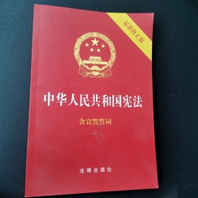 中华人民共和国宪法（2018最新修正版 ，烫金封面，红皮压纹，含宣誓誓词）