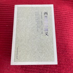 中国古典文学名著：两晋通俗演义