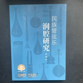 民族管弦乐润腔研究