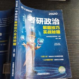 文都教育 万磊 2018考研政治解题技巧实战秘籍