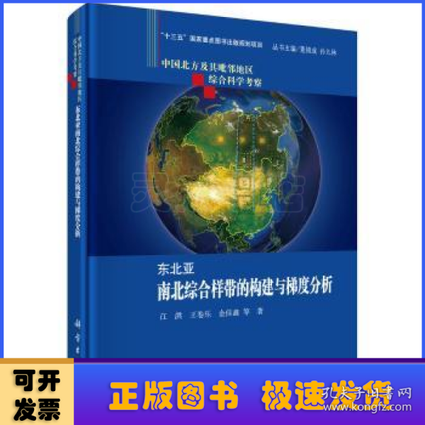 东北亚南北综合样带的构建与梯度分析