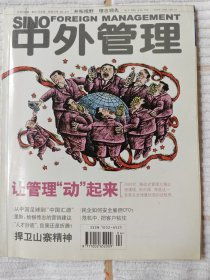 中外管理 2009年第4期 （95品）