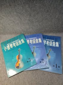 小提琴考级曲集 第 1 2 3 册 （1——10级） 【内页干净品好如新，，第2册右下侧有轻微潮印】