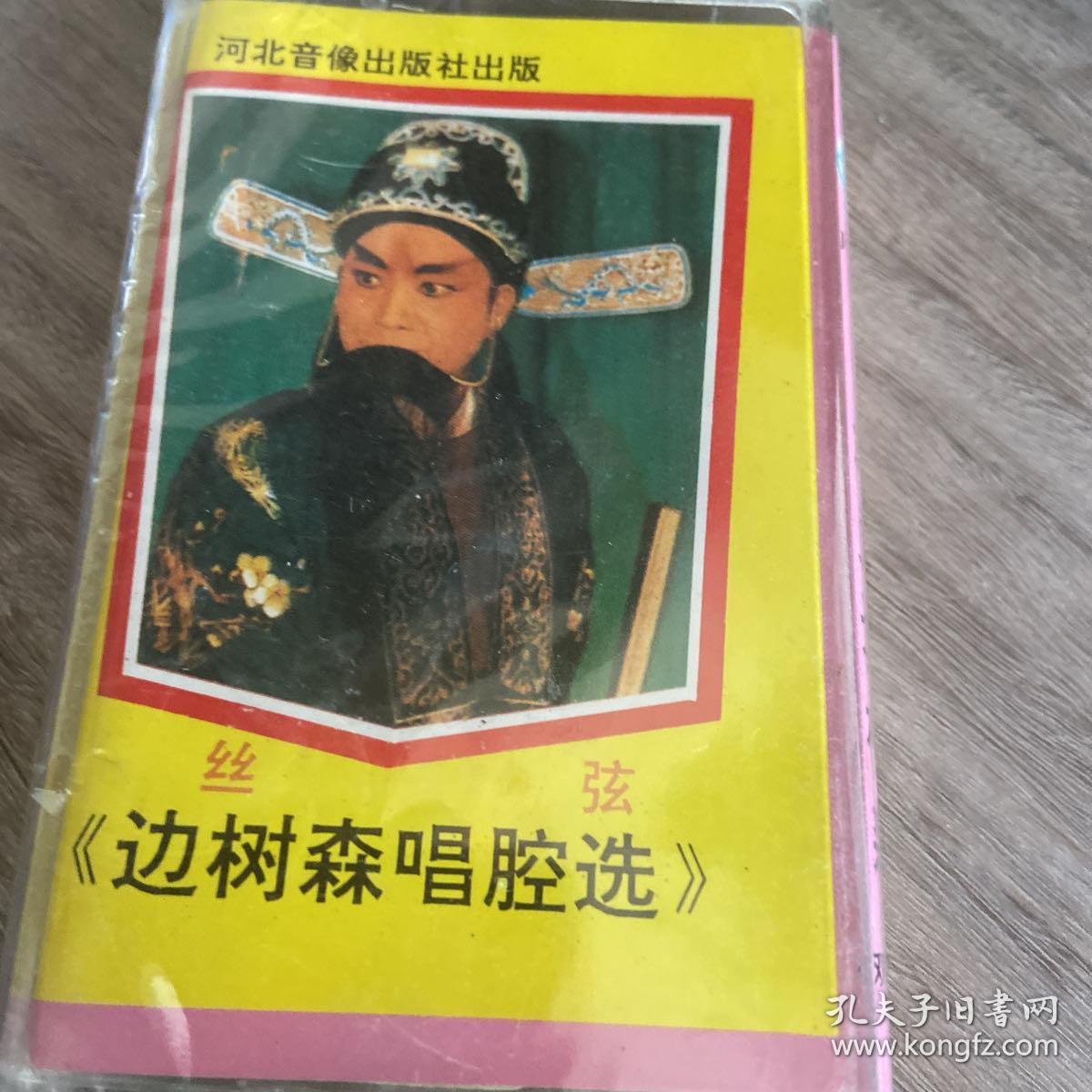 丝弦磁带 边树森唱腔选 全新