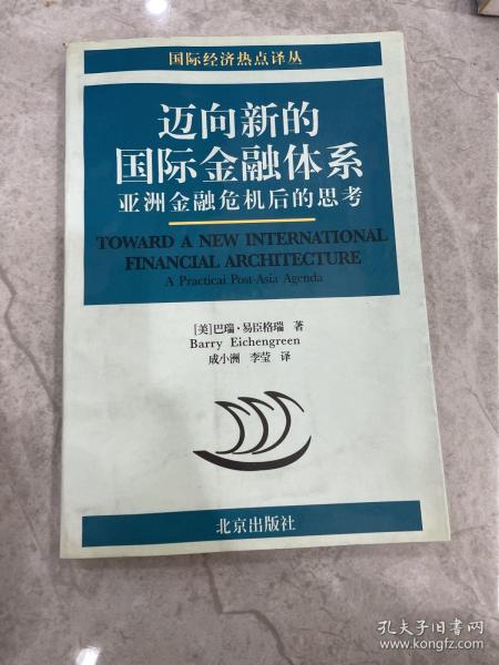 迈向新的国际金融体系:亚洲金融危机后的思考