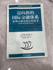 迈向新的国际金融体系:亚洲金融危机后的思考