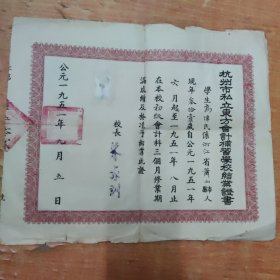 杭州市私立会计补习学校结业证书1张，1951年（照片破损）