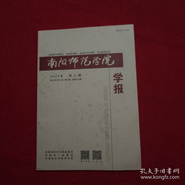 南阳师范学院学报2024年第2期