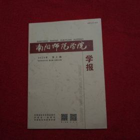 南阳师范学院学报2024年第2期