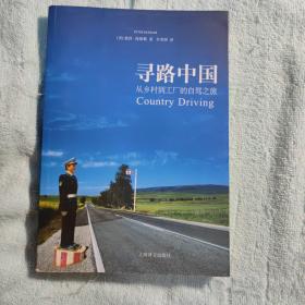 寻路中国：从乡村到工厂的自驾之旅
