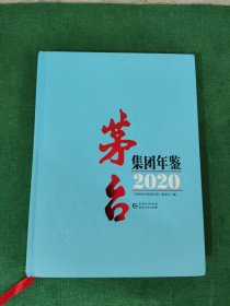 茅台集团年鉴2020