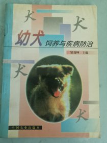 幼犬饲养与疾病防治
