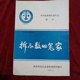 拆承散的冤家