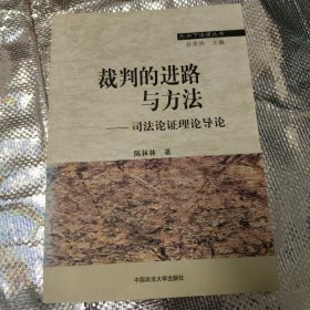 裁判的进路与方法-司法论证理论导论