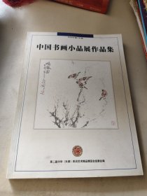 中国书画小品展作品集(附一封信)