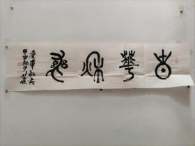 甘肃康世峻书法作品2