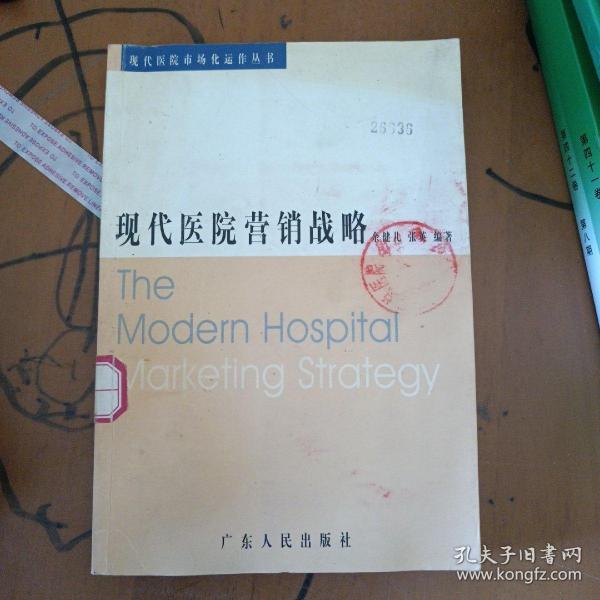 现代医院营销战略