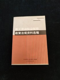 职工劳动权益保障政策法规资料选编