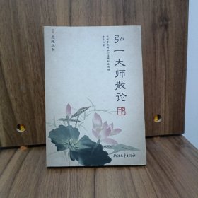 弘一大师散论