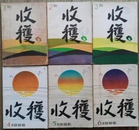 《收获》1986年第1，2，3，4，5，6期全年6册合售（张辛欣纪实小说《在路上》 郑万隆中篇小说三篇，王安忆中篇《好姆妈、谢伯伯、小妹阿姨和妮妮》林斤澜中篇《憨憨》王小鹰中篇《一路风尘》话剧《红房间 白房间 黑房间》冯骥才中篇《三寸金》陈村中篇《他们》张抗抗长篇《隐形伴侣》铁凝中篇《麦秸垛》马原中篇《虚构》陈染短篇《世纪病》崔京生中篇《新耍儿》储福金中篇《裂变》等）