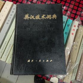 英汉技术词典、