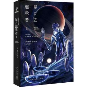 保正版！星之继承者 2 温柔的伽星巨人9787513342575新星出版社(英)詹姆斯·P.霍根