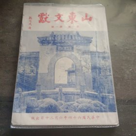 《山东文献》 第一卷第一期（创刊号）1975年出版