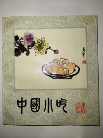 中国小吃北京风味（一版一印）【八十年代老菜谱】