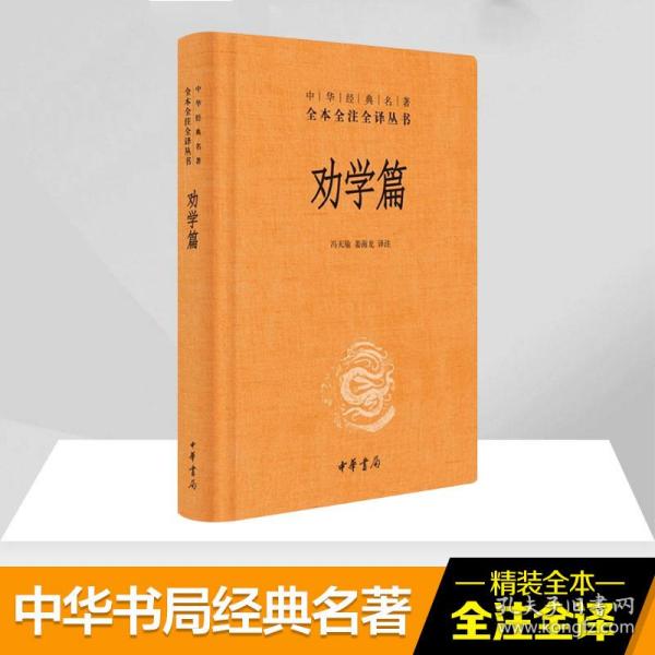 中华经典名著全本全注全译：劝学篇 