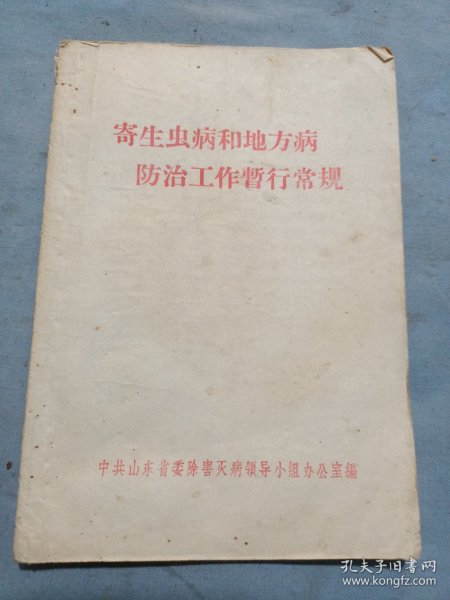 山东省除害灭病领导小组办公室印，寄生虫和地方病防治工作暂行常规。