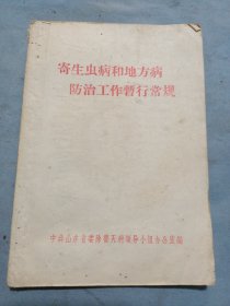 山东省除害灭病领导小组办公室印，寄生虫和地方病防治工作暂行常规。