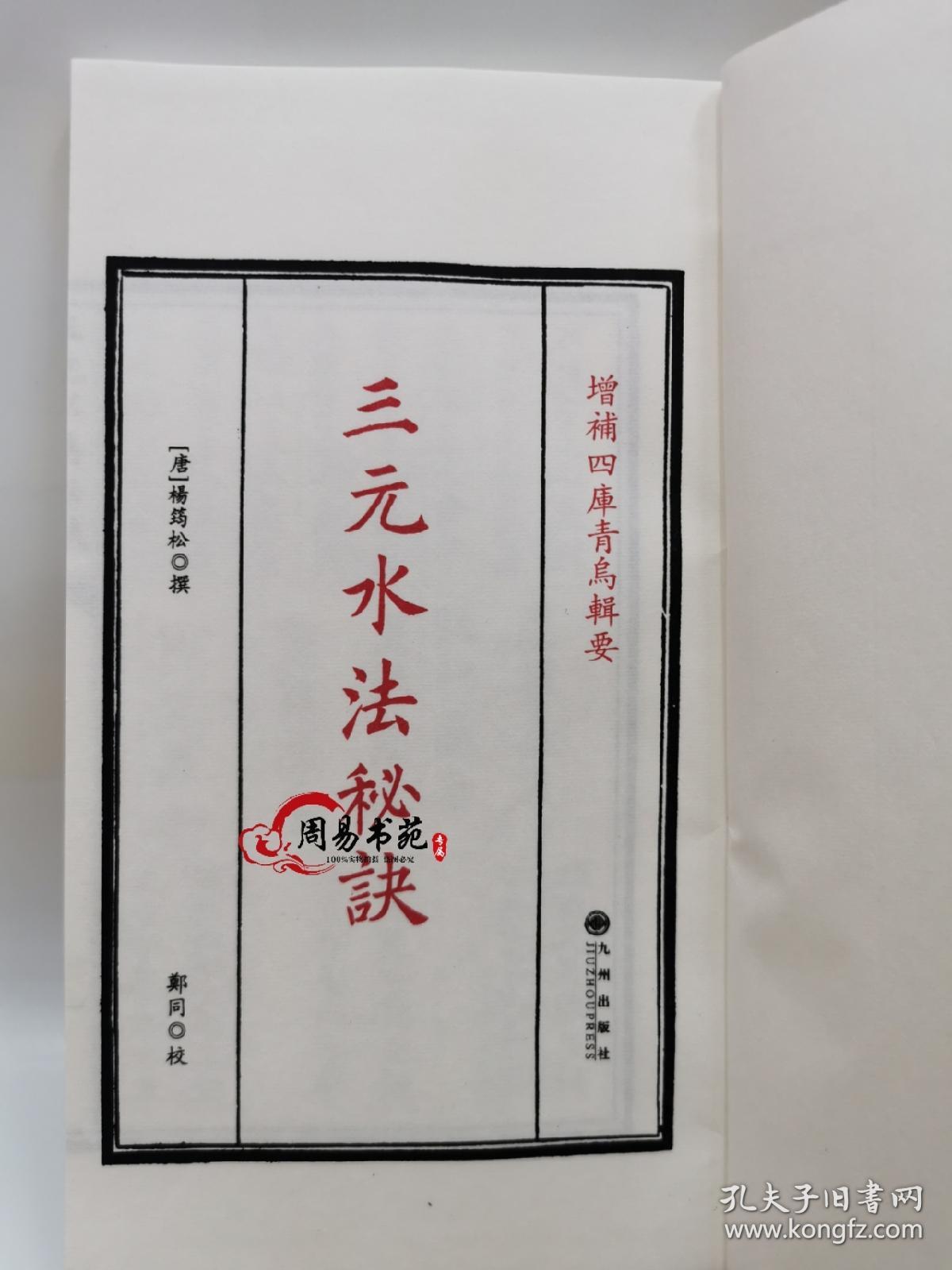三元水法秘诀［宣纸线装2册］