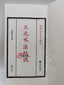 三元水法秘诀［宣纸线装2册］