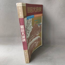 最后大决战:三大战役后两军大决战