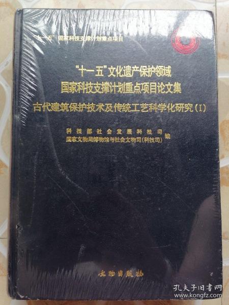 古代建筑保护技术及传统工艺科学化研究