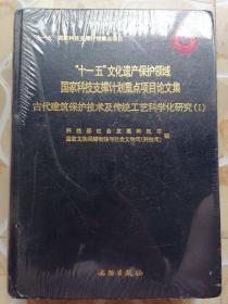古代建筑保护技术及传统工艺科学化研究