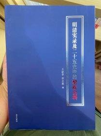 明清实录及二十五史中的黎族史料