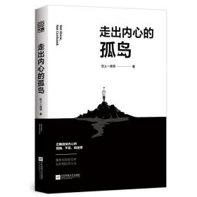 走出内心的孤岛 成功学 恋上